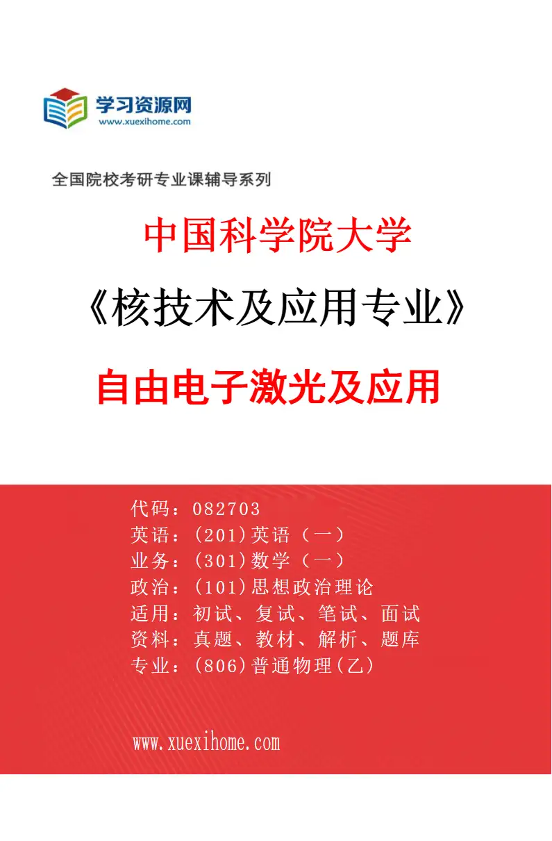2027年中国科学院大学核技术及应用专业（07）自由电子激光及应用研究方向考研资料