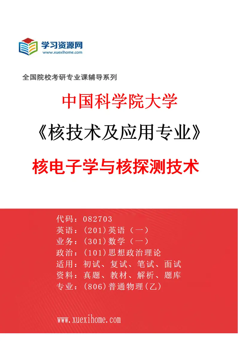 2027年中国科学院大学核技术及应用专业（09）核电子学与核探测技术研究方向考研资料