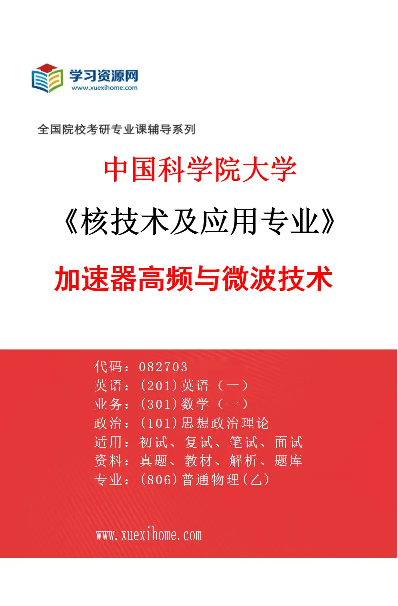 2027年中国科学院大学核技术及应用专业（02）加速器高频与微波技术研究方向考研资料