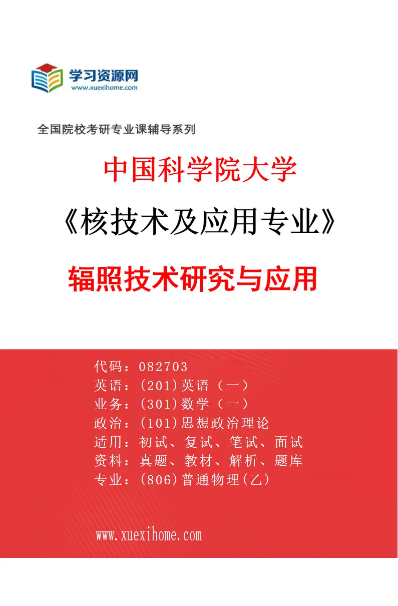 2027年中国科学院大学核技术及应用专业（08）辐照技术研究与应用研究方向考研资料