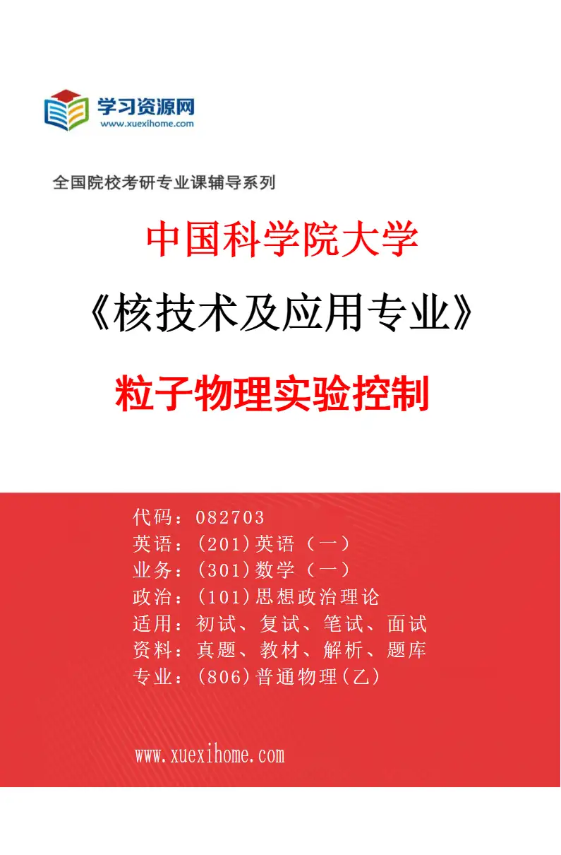 2027年中国科学院大学核技术及应用专业（13）粒子物理实验控制研究方向考研资料