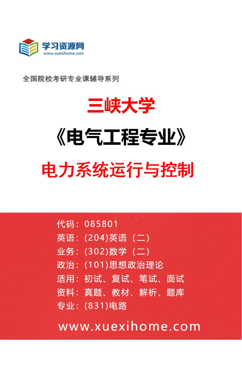 2027年三峡大学电气工程专业（02）电力系统运行与控制研究方向考研资料
