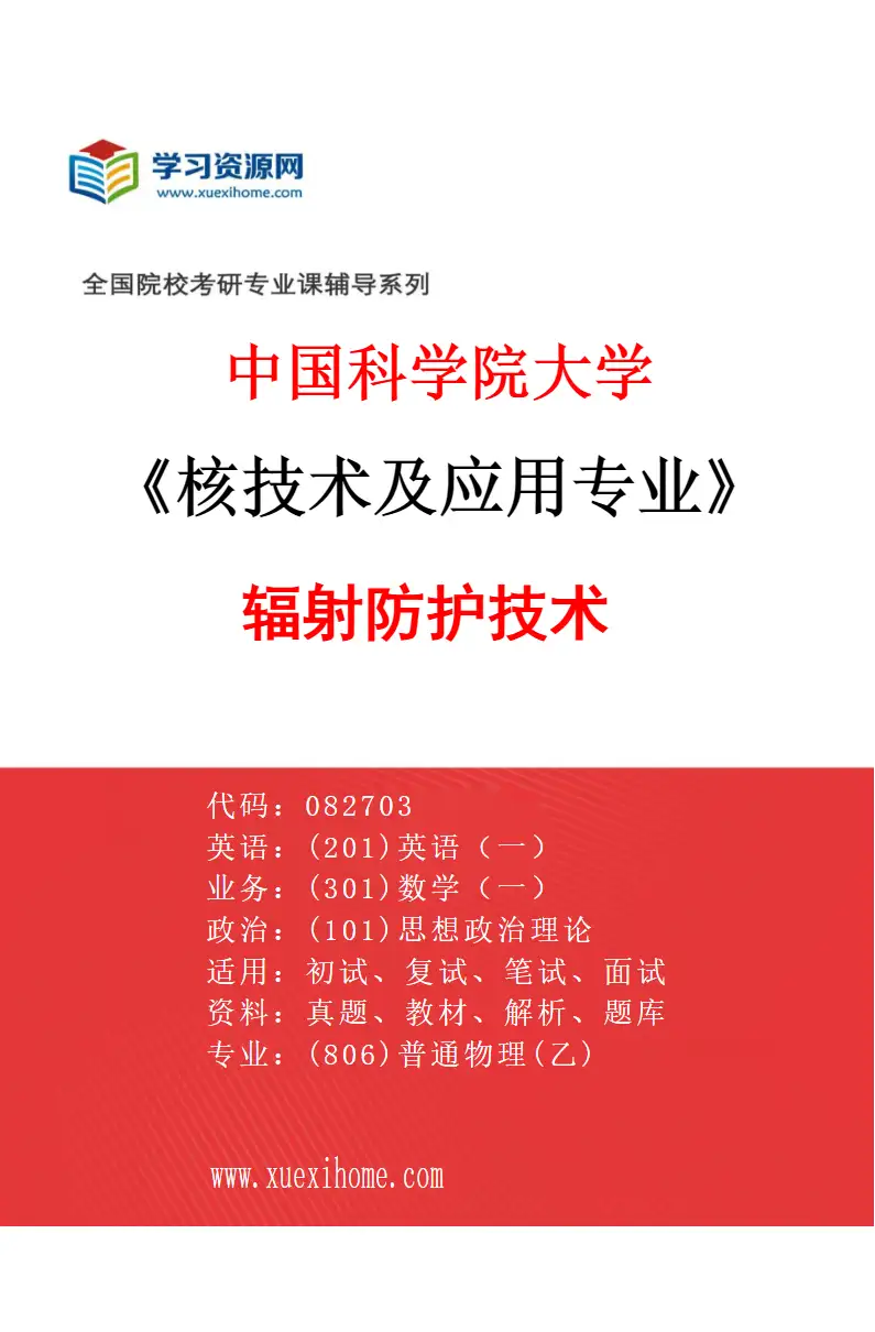 2027年中国科学院大学核技术及应用专业（06）辐射防护技术研究方向考研资料