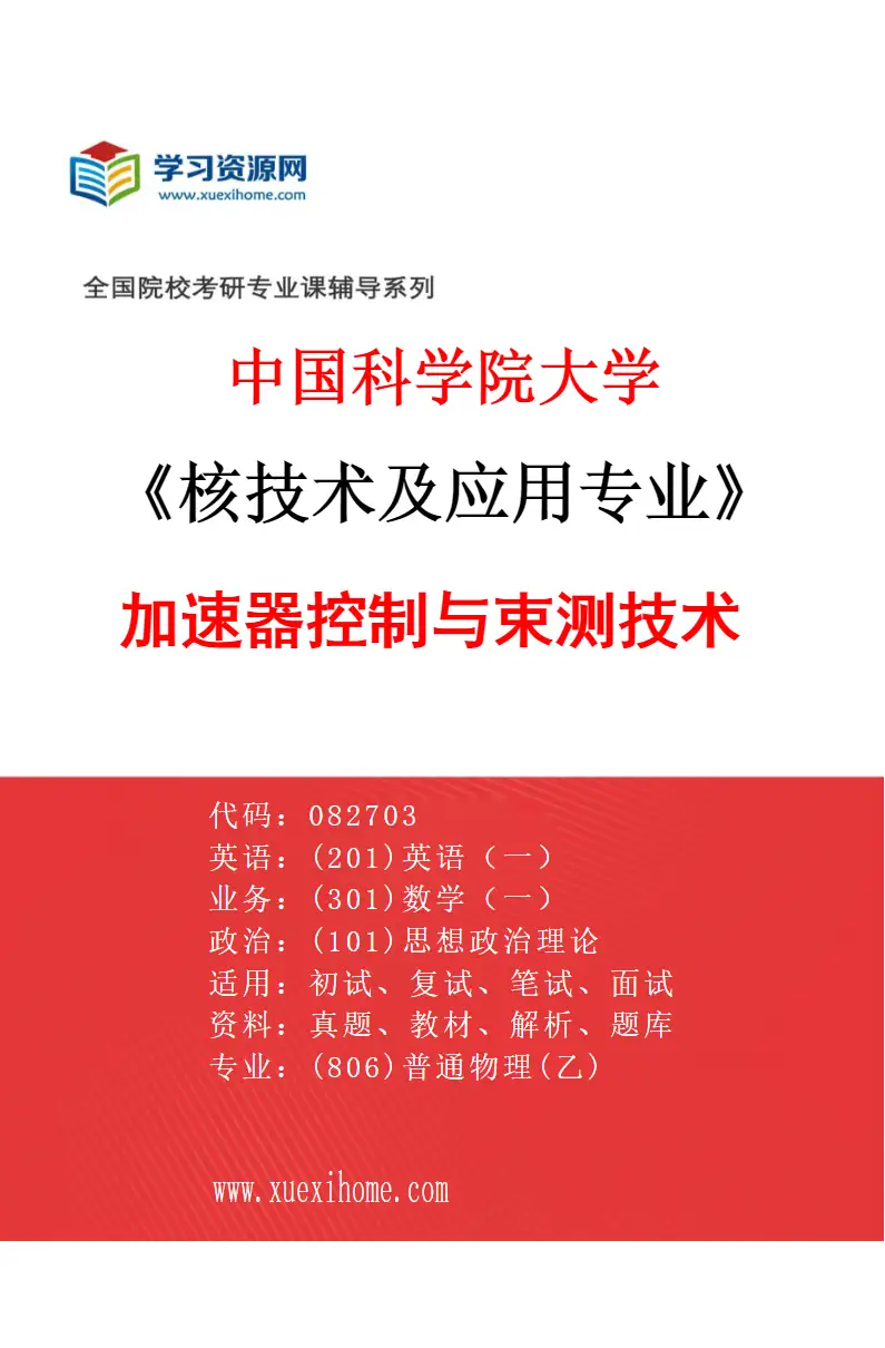 2027年中国科学院大学核技术及应用专业（04）加速器控制与束测技术研究方向考研资料