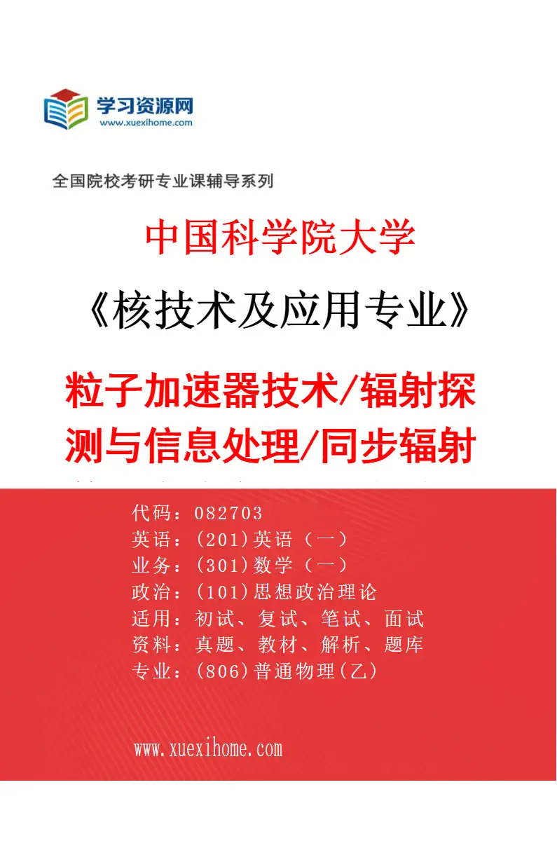 2027年中国科学院大学核技术及应用专业（01）粒子加速器技术/辐射探测与信息处理/同步辐射前沿实验方法/先进核科学技术/氚科学与技术/核与辐射安全研究方向考研资料