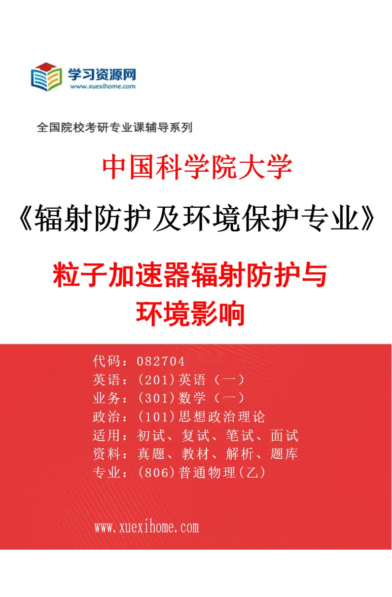 2027年中国科学院大学辐射防护及环境保护专业（01）粒子加速器辐射防护与环境影响研究方向考研资料
