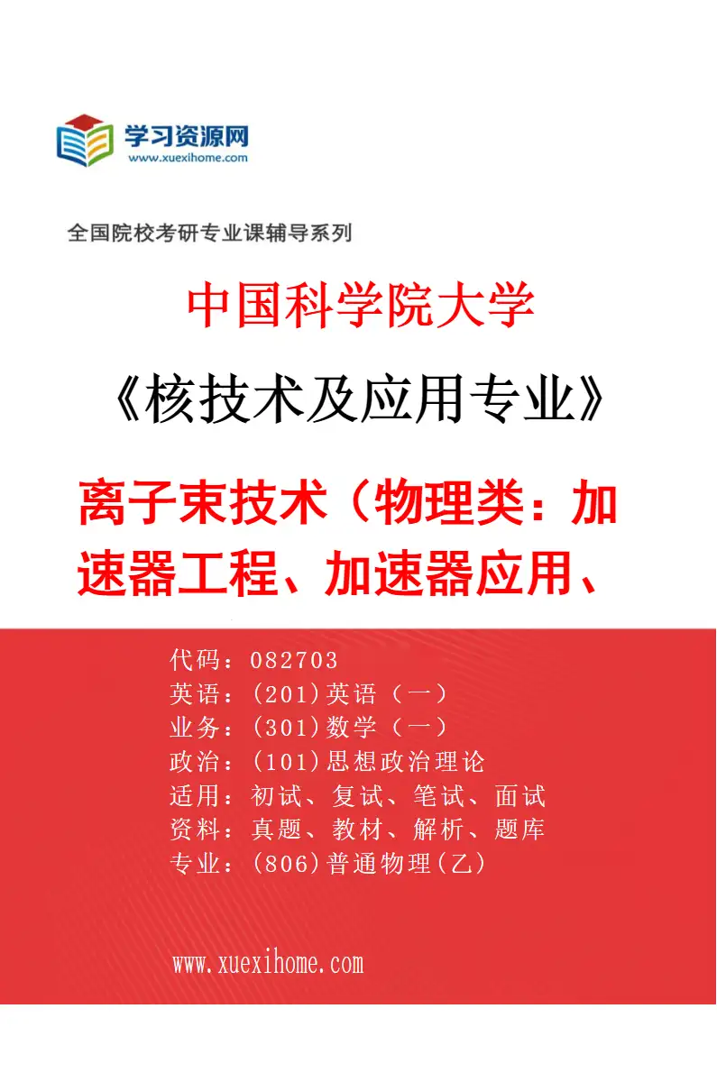 2027年中国科学院大学核技术及应用专业（01）离子束技术（物理类：加速器工程、加速器应用、核探测技术）研究方向考研资料