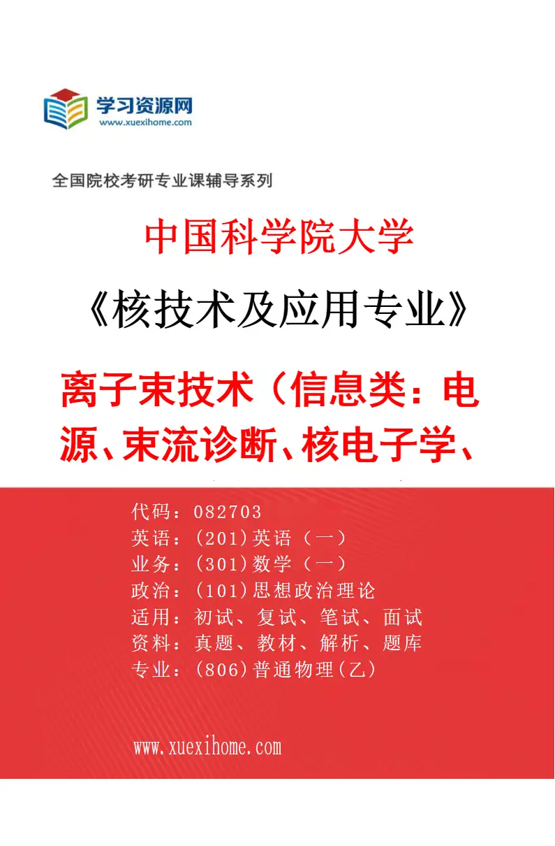 2027年中国科学院大学核技术及应用专业（02）离子束技术（信息类：电源、束流诊断、核电子学、控制理论与控制工程）研究方向考研资料