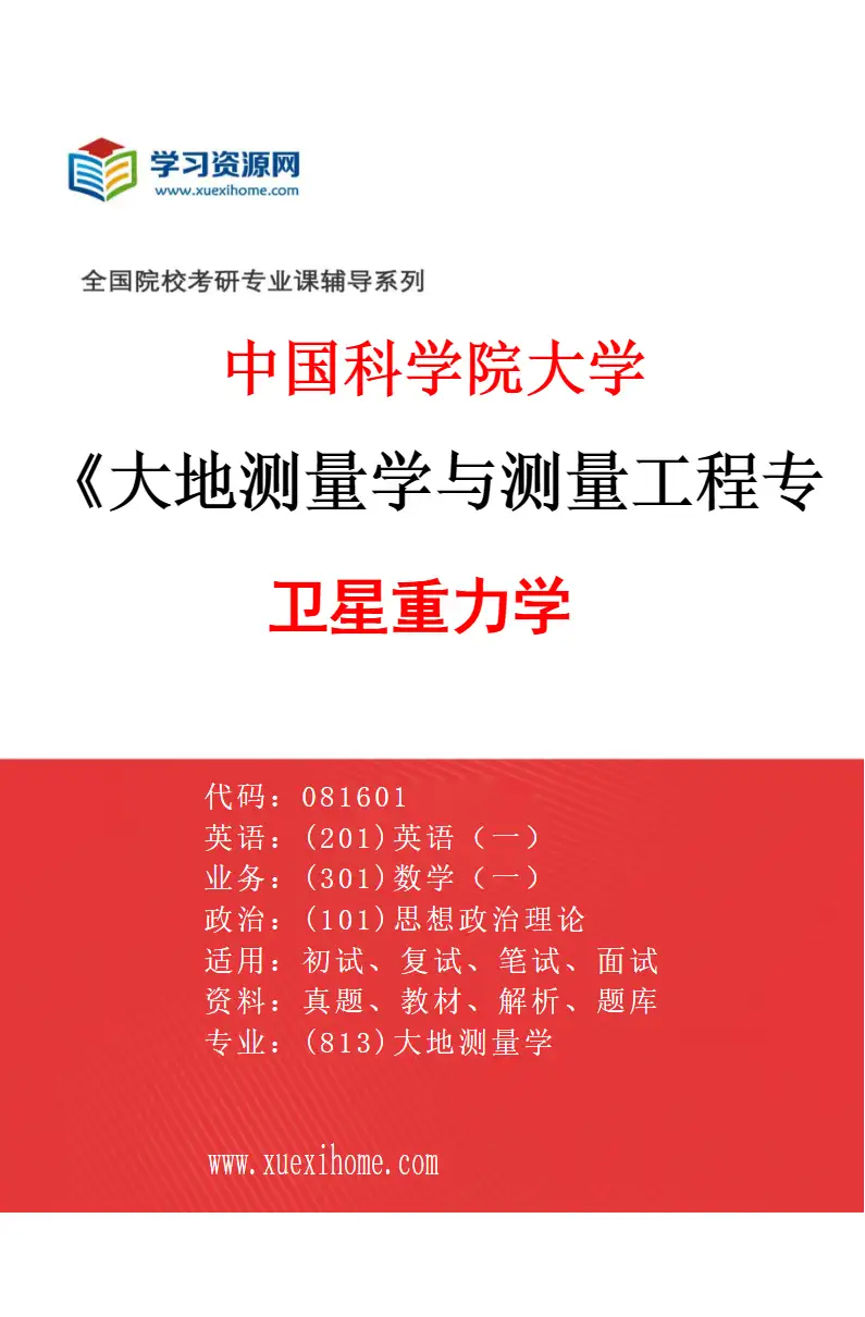 2027年中国科学院大学大地测量学与测量工程专业（01）卫星重力学研究方向考研资料