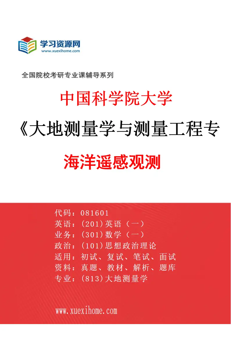 2027年中国科学院大学大地测量学与测量工程专业（03）海洋遥感观测研究方向考研资料