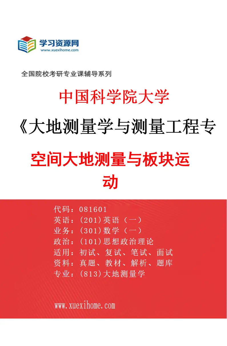 2027年中国科学院大学大地测量学与测量工程专业（02）空间大地测量与板块运动研究方向考研资料