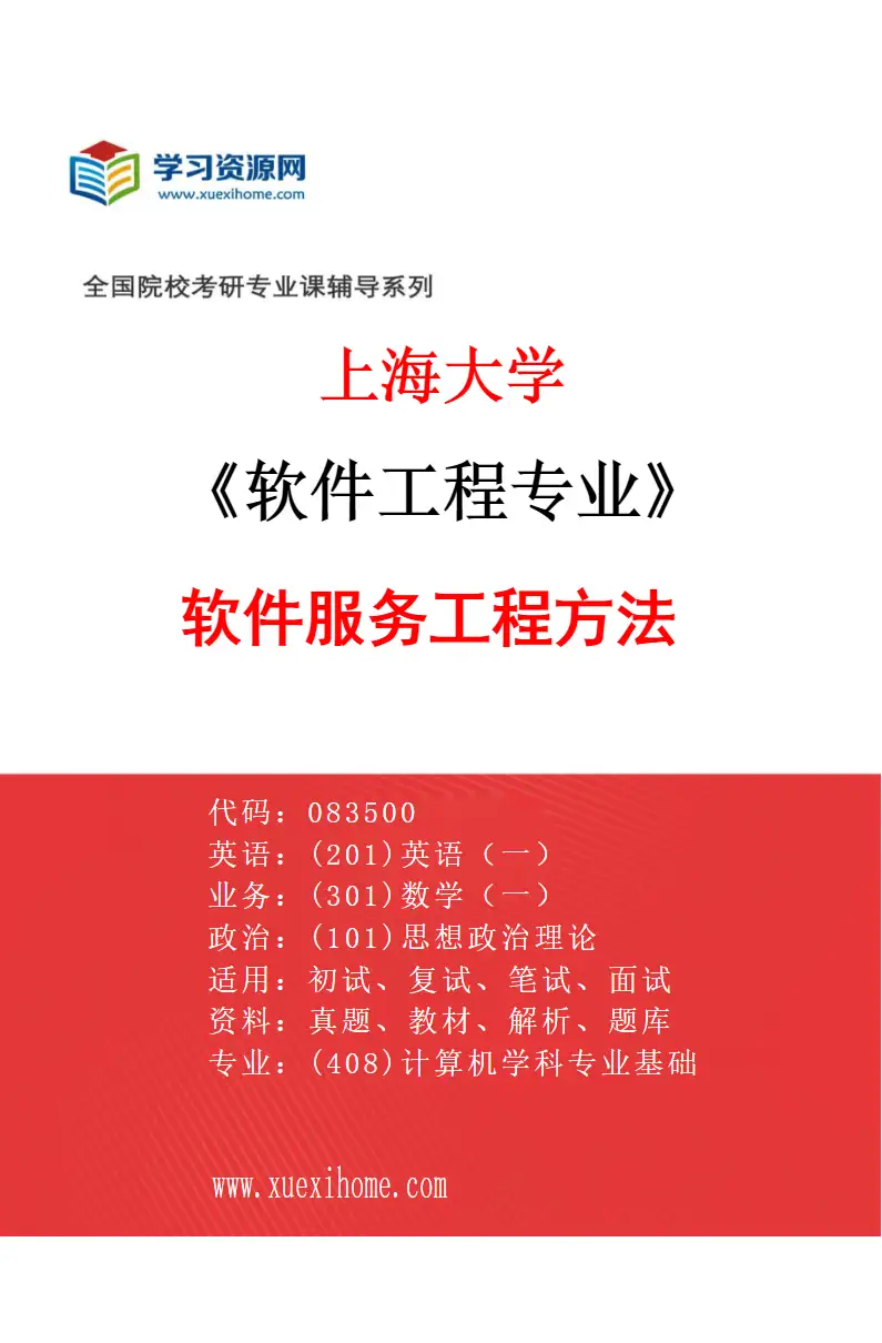 2027年上海大学软件工程专业（05）软件服务工程方法研究方向考研资料