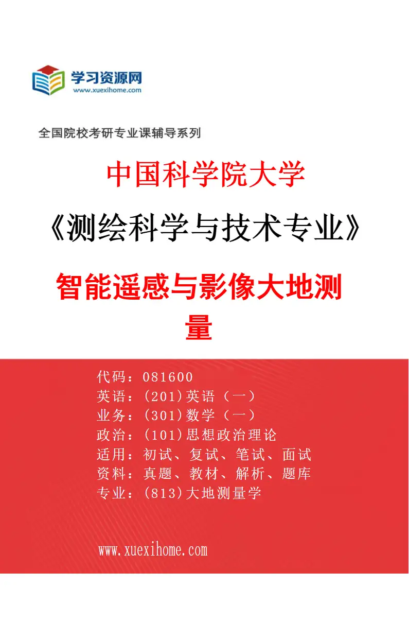 2027年中国科学院大学测绘科学与技术专业（04）智能遥感与影像大地测量研究方向考研资料