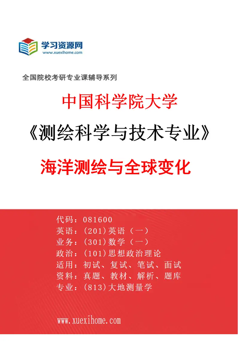2027年中国科学院大学测绘科学与技术专业（02）海洋测绘与全球变化研究方向考研资料