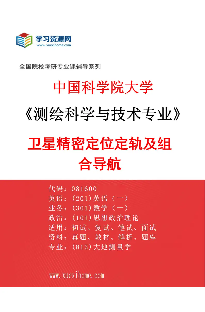 2027年中国科学院大学测绘科学与技术专业（03）卫星精密定位定轨及组合导航研究方向考研资料