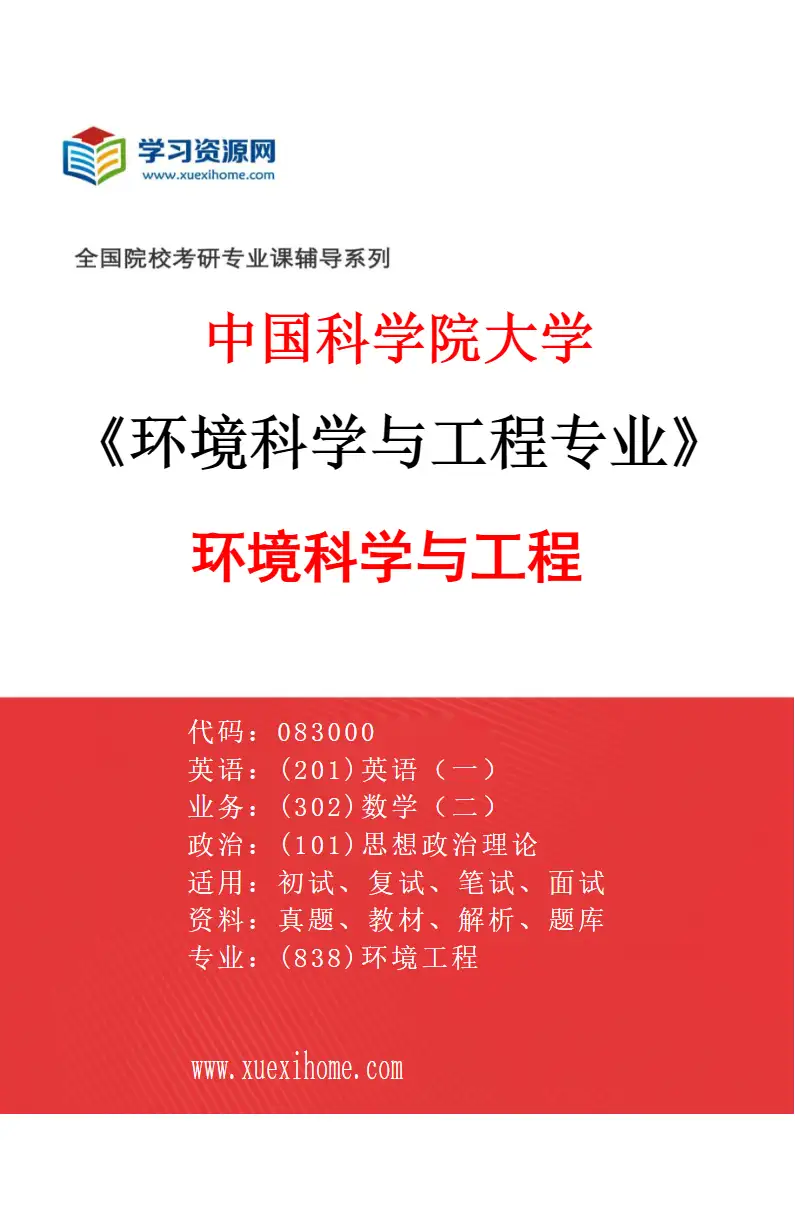 2027年中国科学院大学环境科学与工程专业（01）环境科学与工程研究方向考研资料