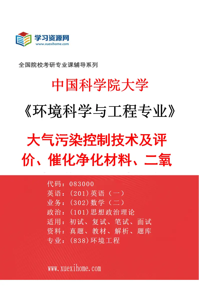 2027年中国科学院大学环境科学与工程专业（02）大气污染控制技术及评价、催化净化材料、二氧化碳捕集利用及碳足迹、钢铁/有色行业固废资源化研究方向考研资料