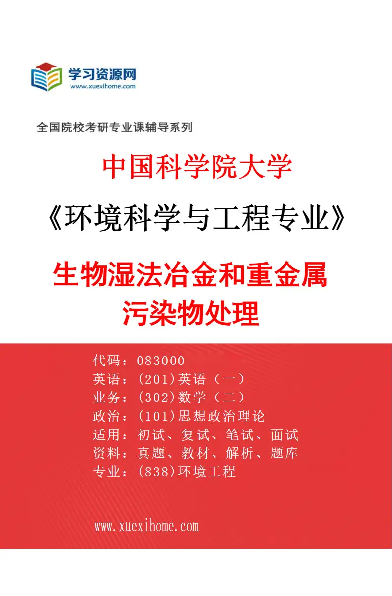 2027年中国科学院大学环境科学与工程专业（03）生物湿法冶金和重金属污染物处理研究方向考研资料