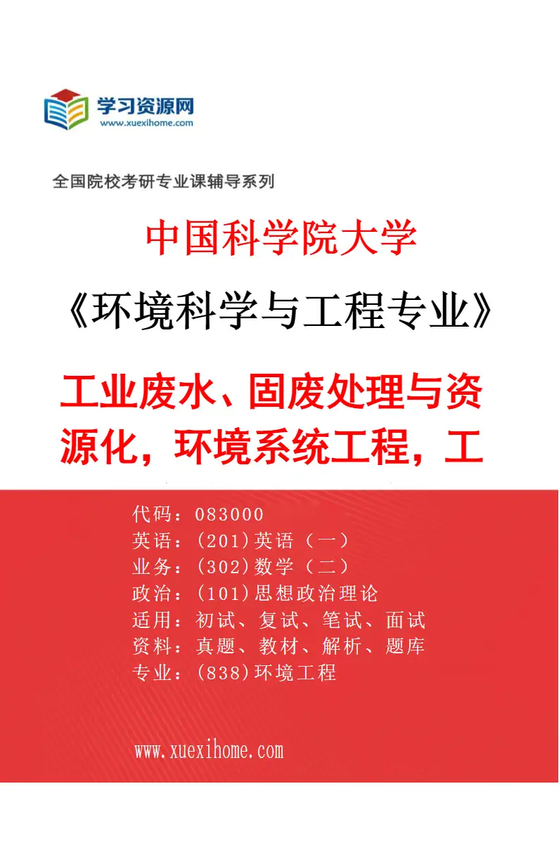 2027年中国科学院大学环境科学与工程专业（01）工业废水、固废处理与资源化，环境系统工程，工业污染控制的AI辅助设计研究方向考研资料