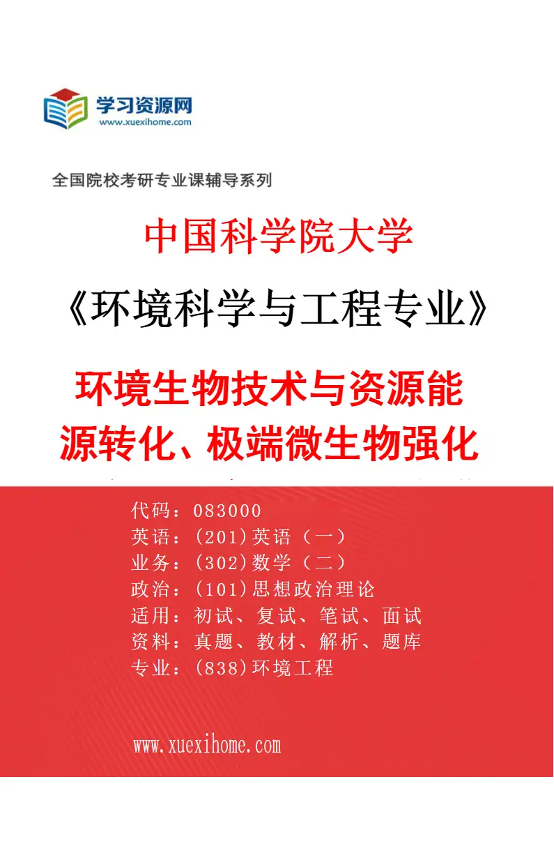 2027年中国科学院大学环境科学与工程专业（04）环境生物技术与资源能源转化、极端微生物强化过程、环境功能材料合成与应用研究方向考研资料