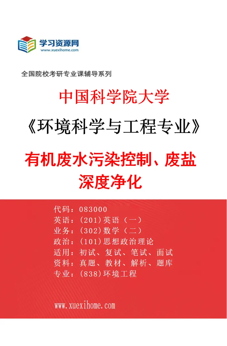 2027年中国科学院大学环境科学与工程专业（05）有机废水污染控制、废盐深度净化研究方向考研资料