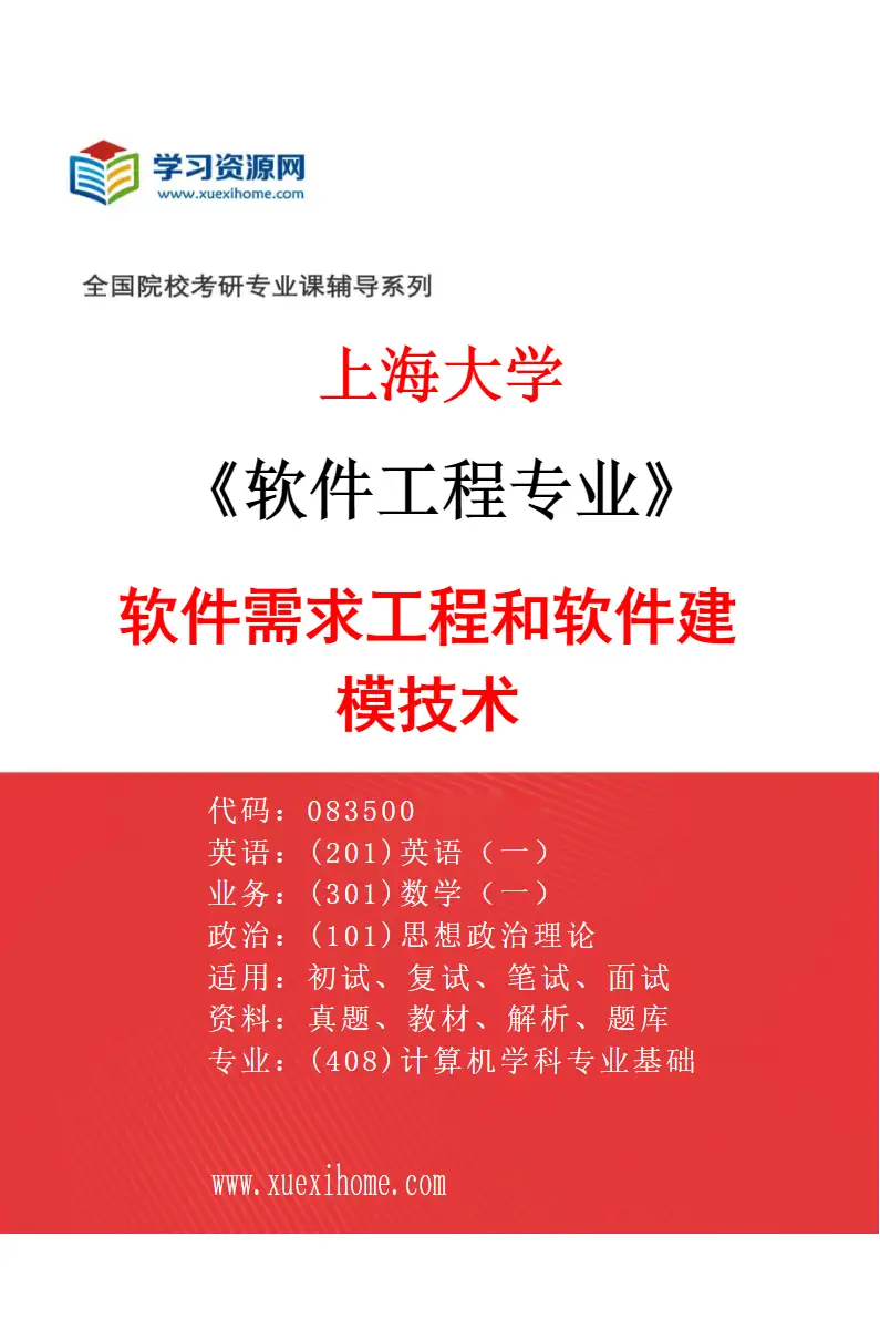 2027年上海大学软件工程专业（01）软件需求工程和软件建模技术研究方向考研资料