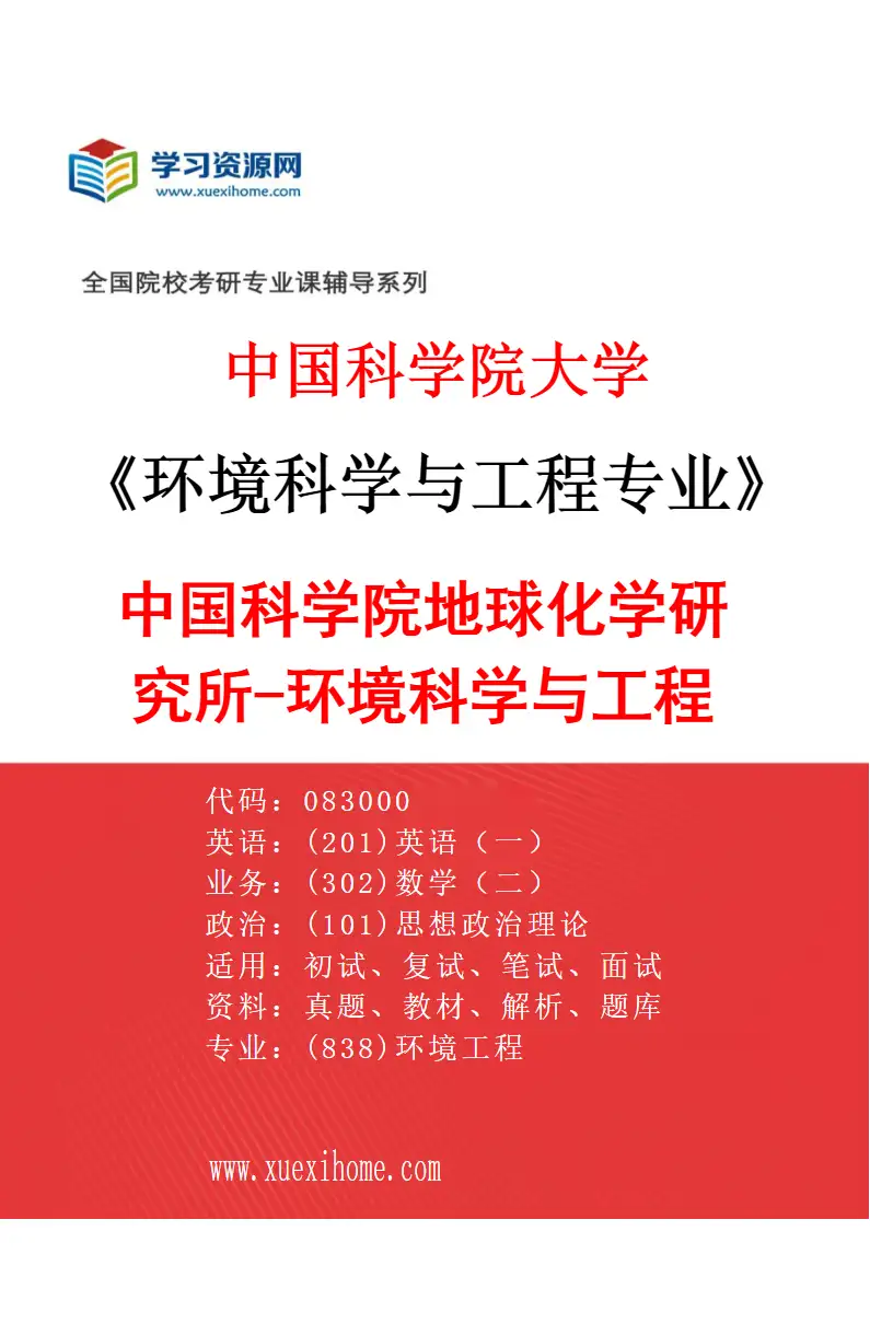 2027年中国科学院大学环境科学与工程专业（01）中国科学院地球化学研究所-环境科学与工程研究方向考研资料