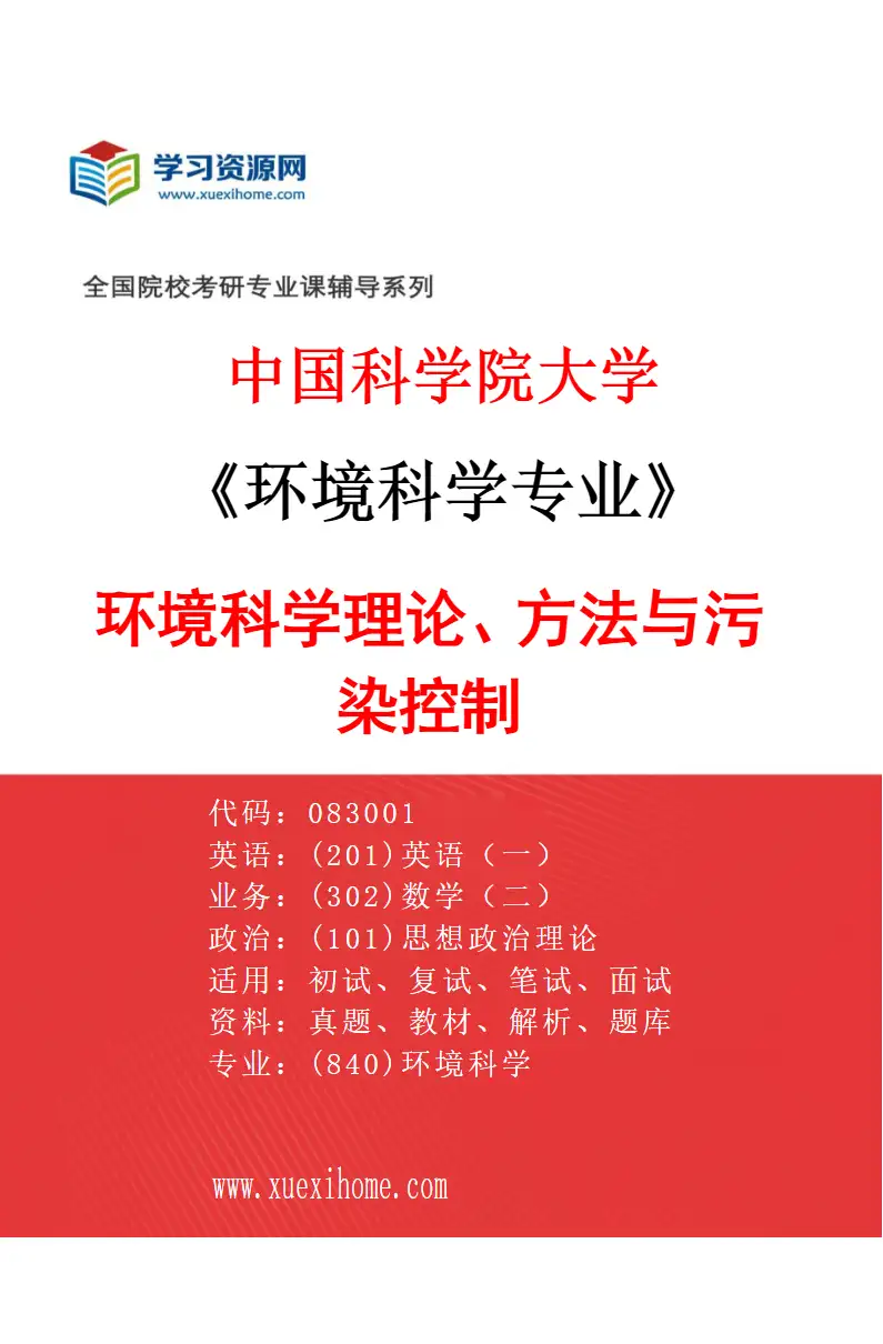 2027年中国科学院大学环境科学专业（01）环境科学理论、方法与污染控制研究方向考研资料