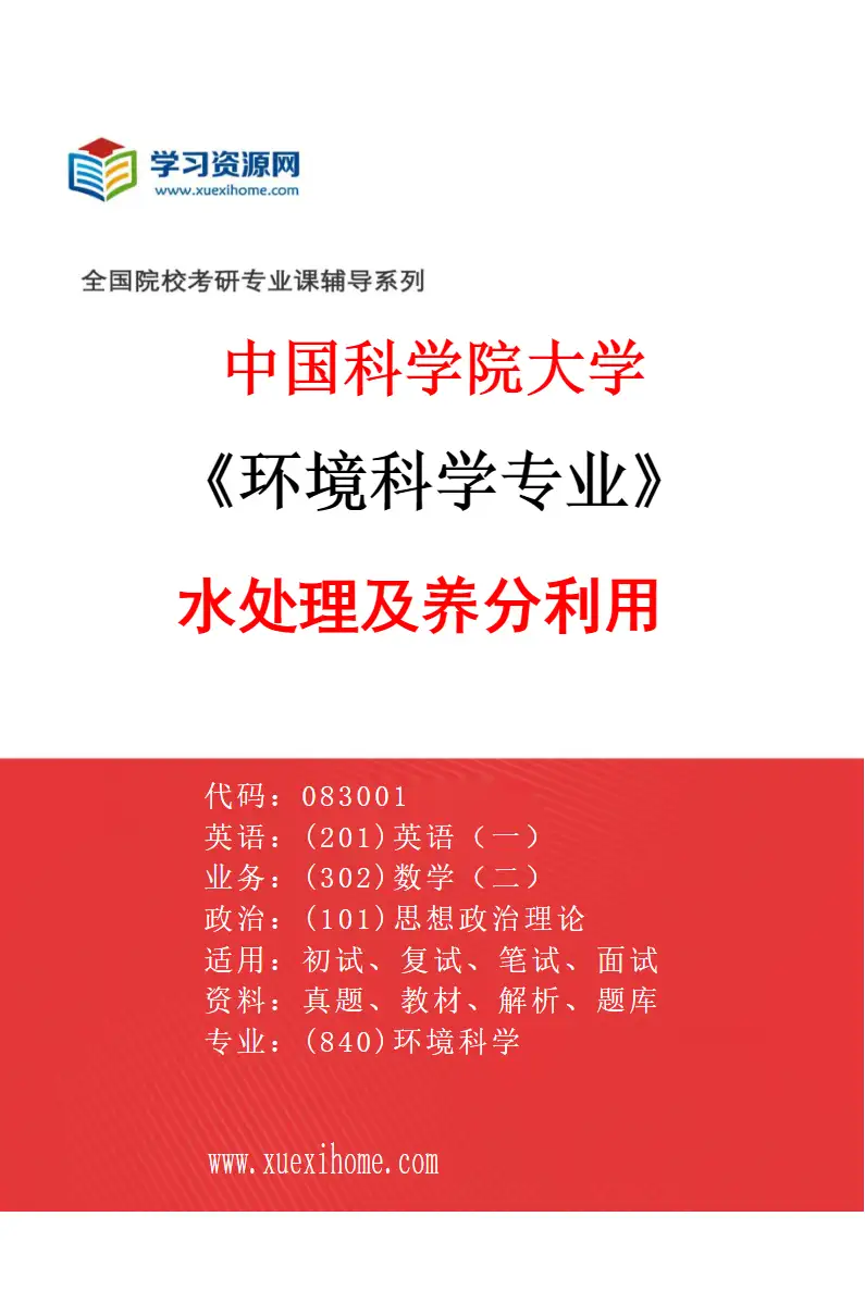 2027年中国科学院大学环境科学专业（04）水处理及养分利用研究方向考研资料