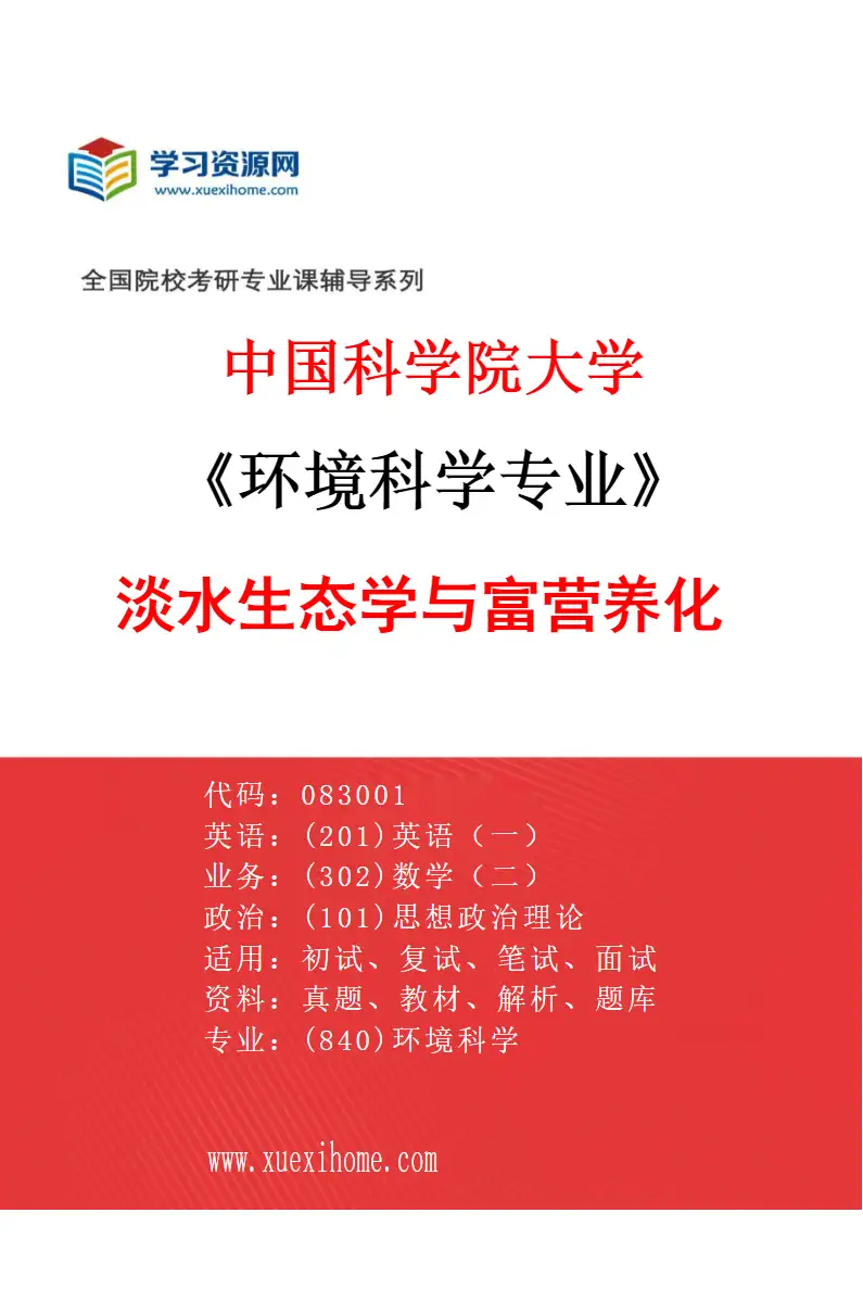 2027年中国科学院大学环境科学专业（01）淡水生态学与富营养化研究方向考研资料