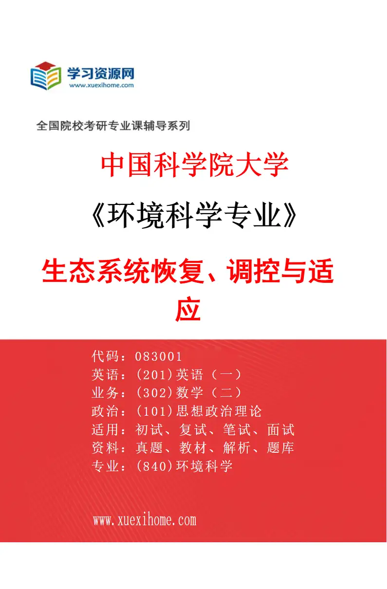 2027年中国科学院大学环境科学专业（02）生态系统恢复、调控与适应研究方向考研资料