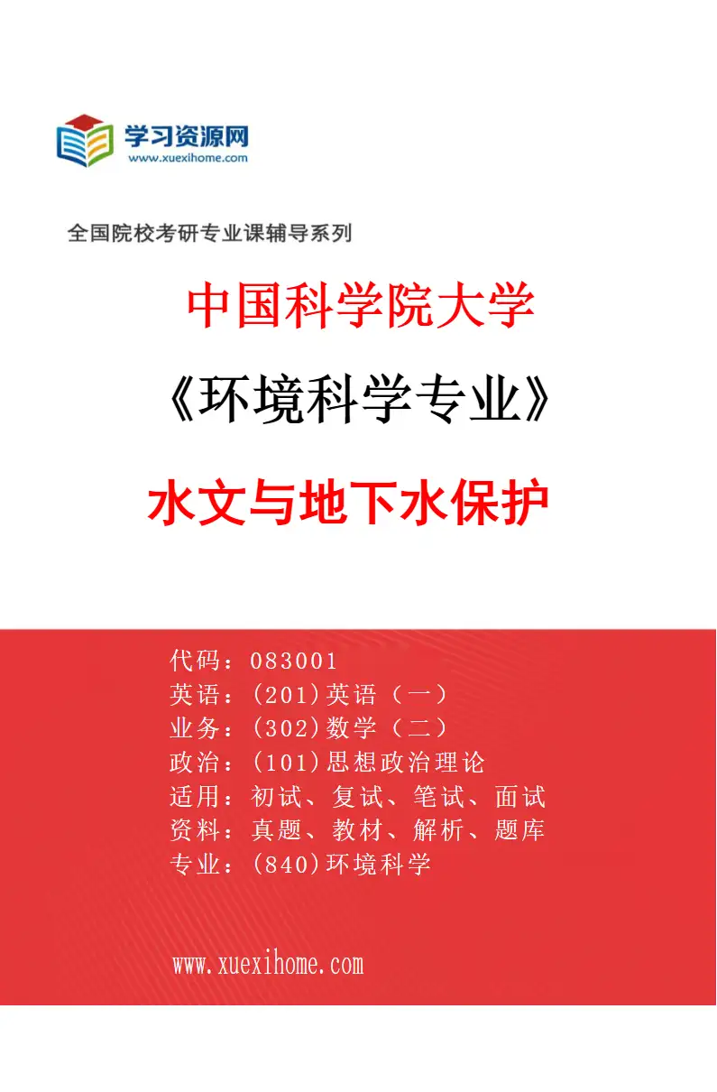 2027年中国科学院大学环境科学专业（08）水文与地下水保护研究方向考研资料