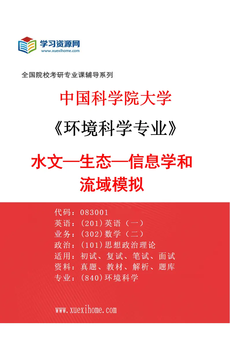 2027年中国科学院大学环境科学专业（05）水文—生态—信息学和流域模拟研究方向考研资料