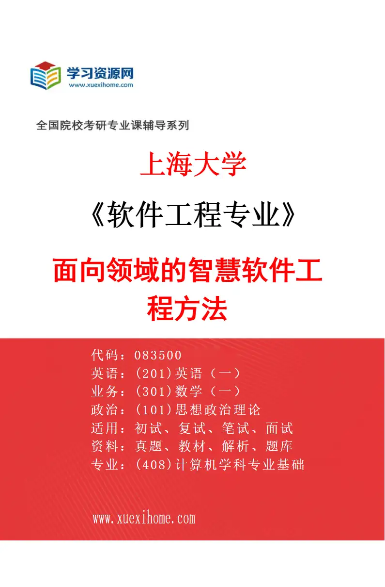 2027年上海大学软件工程专业（06）面向领域的智慧软件工程方法研究方向考研资料