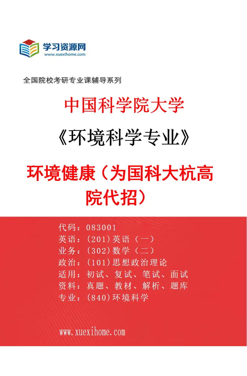 2027年中国科学院大学环境科学专业（26）环境健康（为国科大杭高院代招）研究方向考研资料