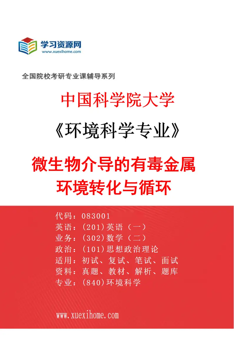 2027年中国科学院大学环境科学专业（04）微生物介导的有毒金属环境转化与循环研究方向考研资料