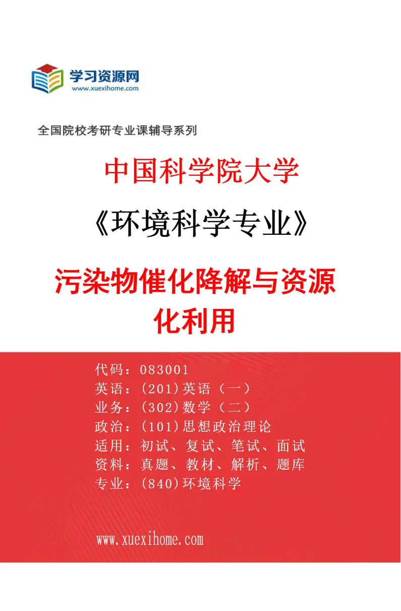 2027年中国科学院大学环境科学专业（10）污染物催化降解与资源化利用研究方向考研资料