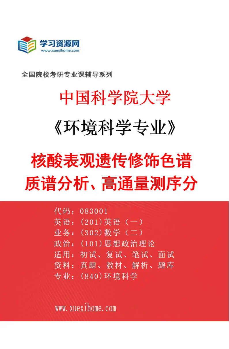 2027年中国科学院大学环境科学专业（05）核酸表观遗传修饰色谱质谱分析、高通量测序分析研究方向考研资料