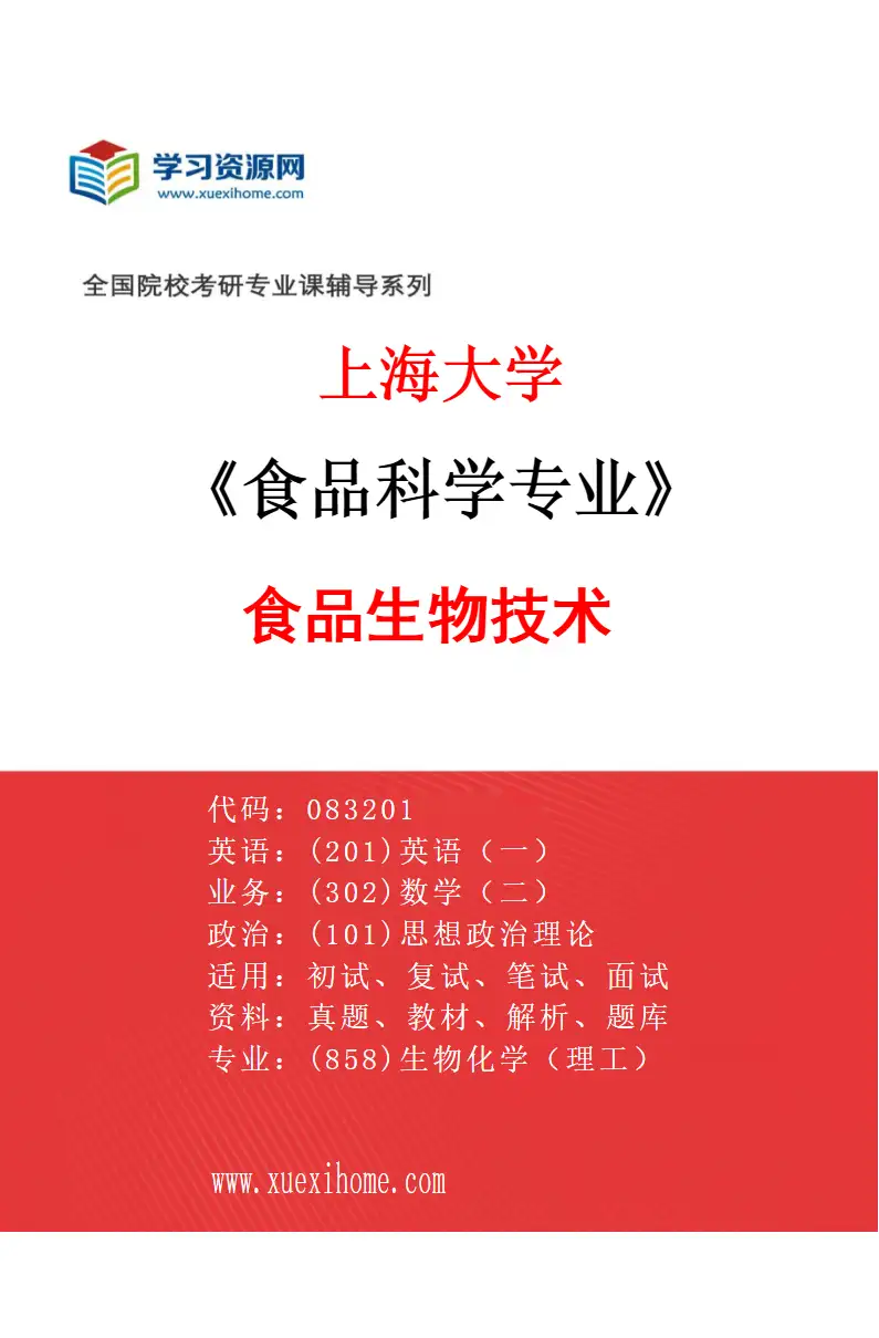 2027年上海大学食品科学专业（03）食品生物技术研究方向考研资料