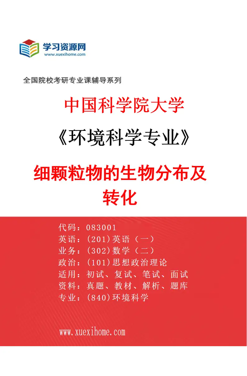 2027年中国科学院大学环境科学专业（13）细颗粒物的生物分布及转化研究方向考研资料
