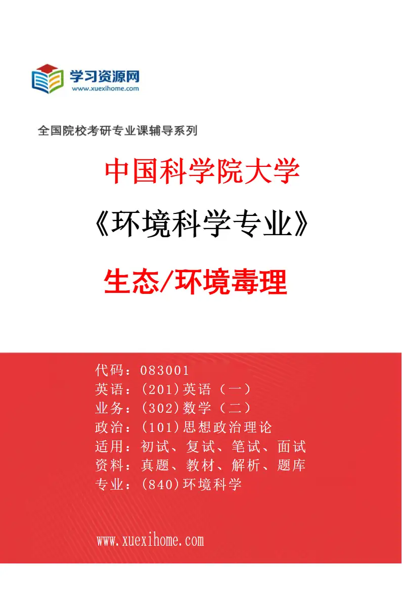 2027年中国科学院大学环境科学专业（14）生态/环境毒理研究方向考研资料