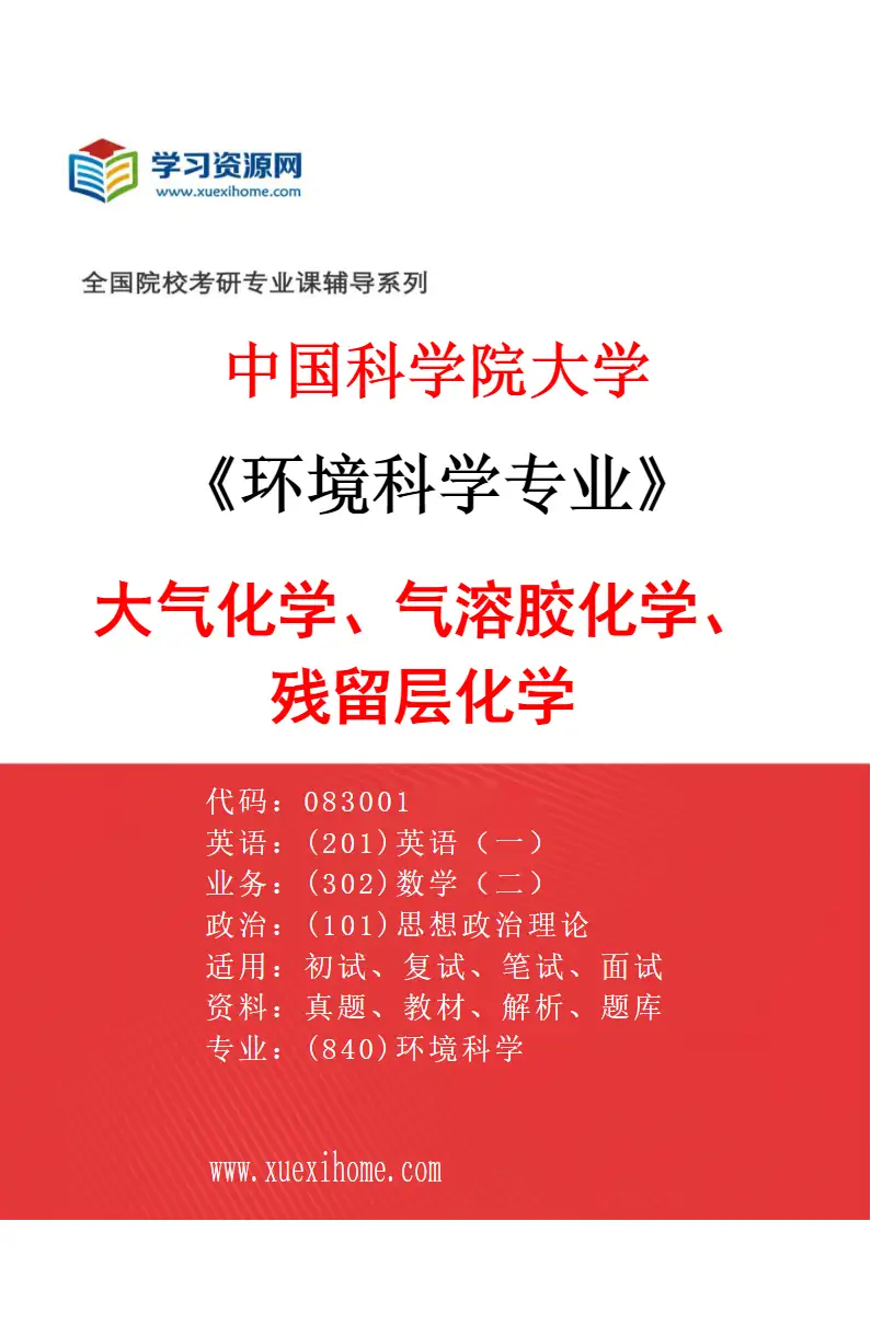 2027年中国科学院大学环境科学专业（18）大气化学、气溶胶化学、残留层化学研究方向考研资料