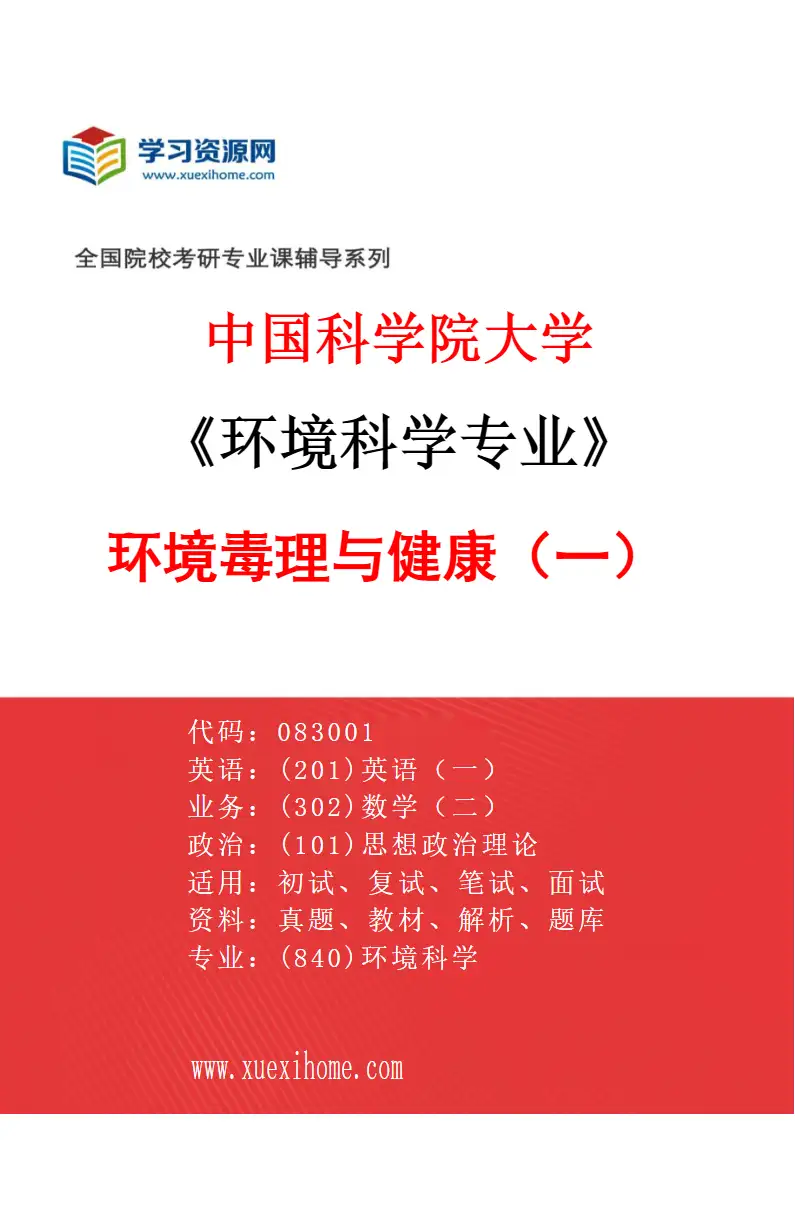 2027年中国科学院大学环境科学专业（15）环境毒理与健康（一）研究方向考研资料