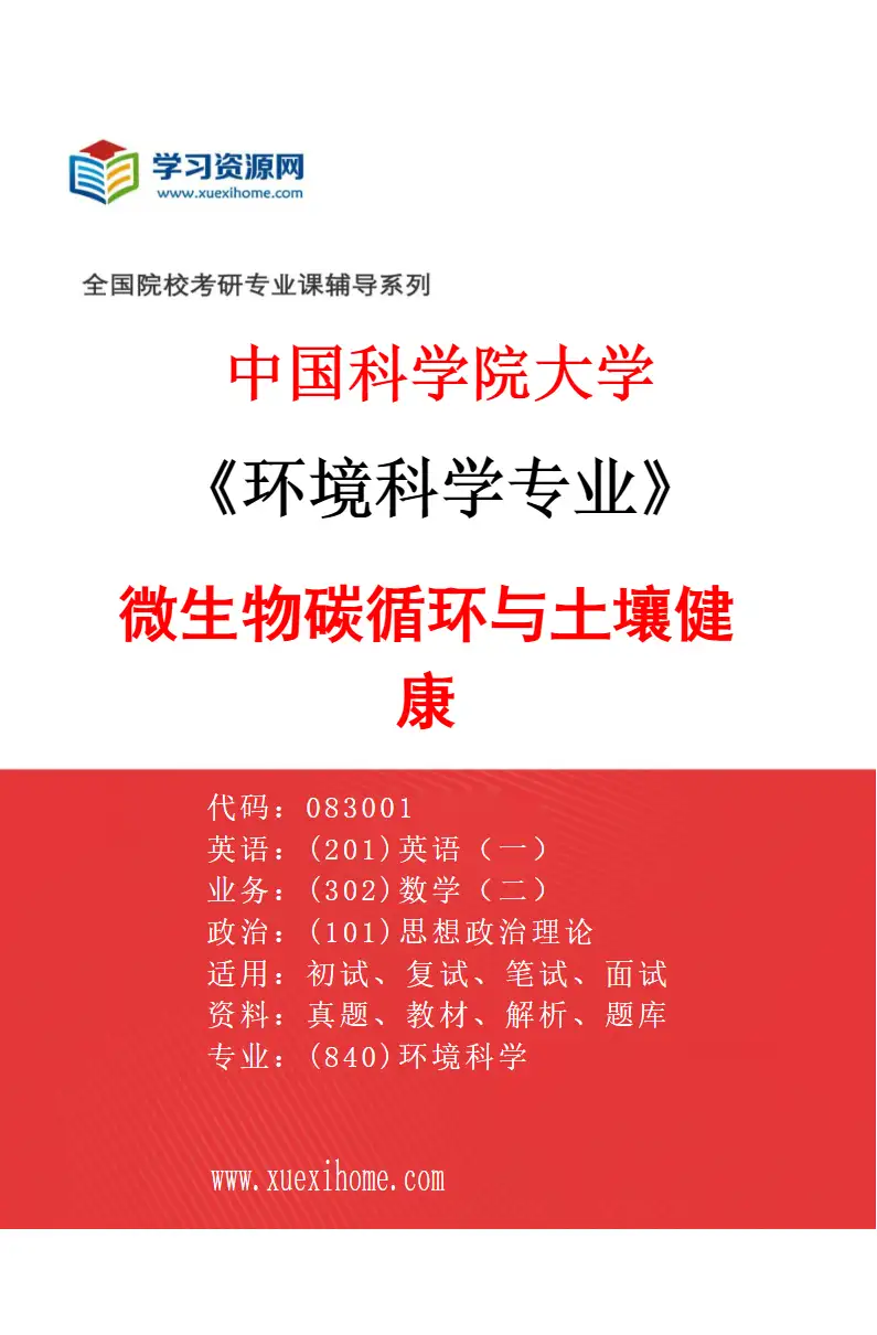 2027年中国科学院大学环境科学专业（20）微生物碳循环与土壤健康研究方向考研资料