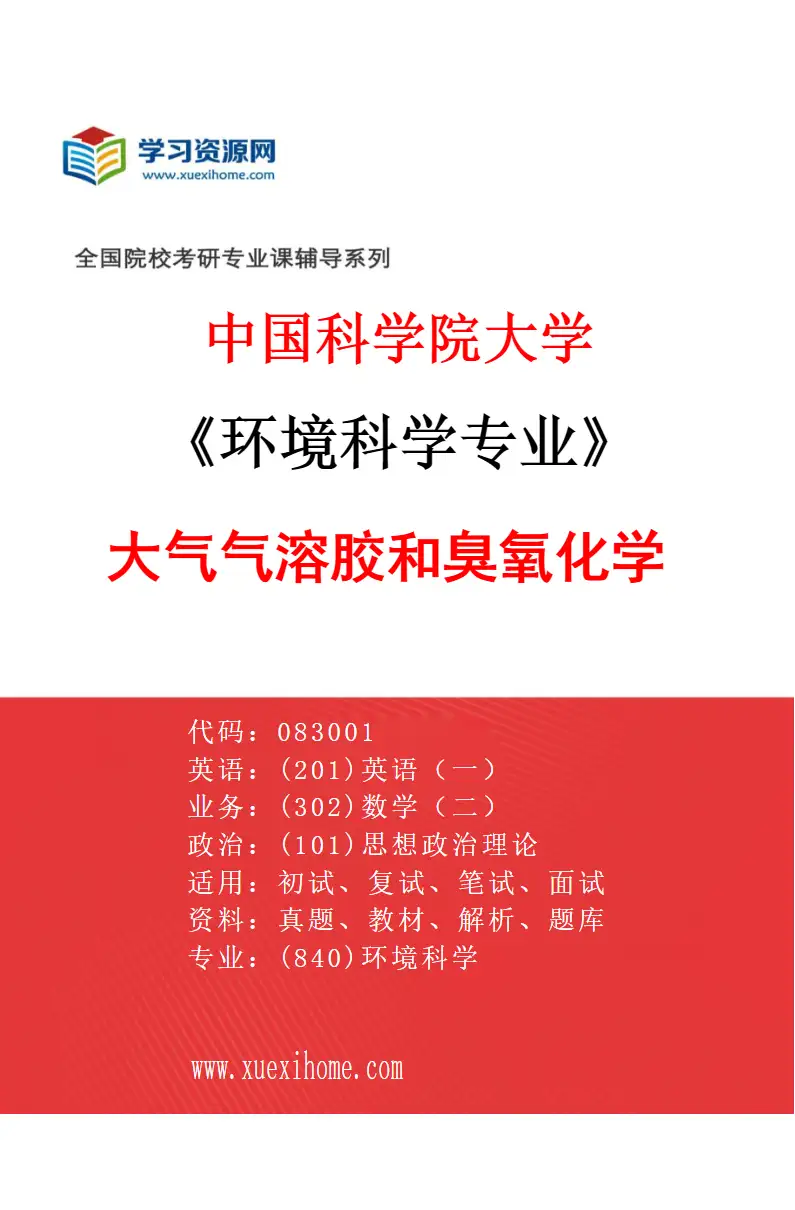 2027年中国科学院大学环境科学专业（01）大气气溶胶和臭氧化学研究方向考研资料