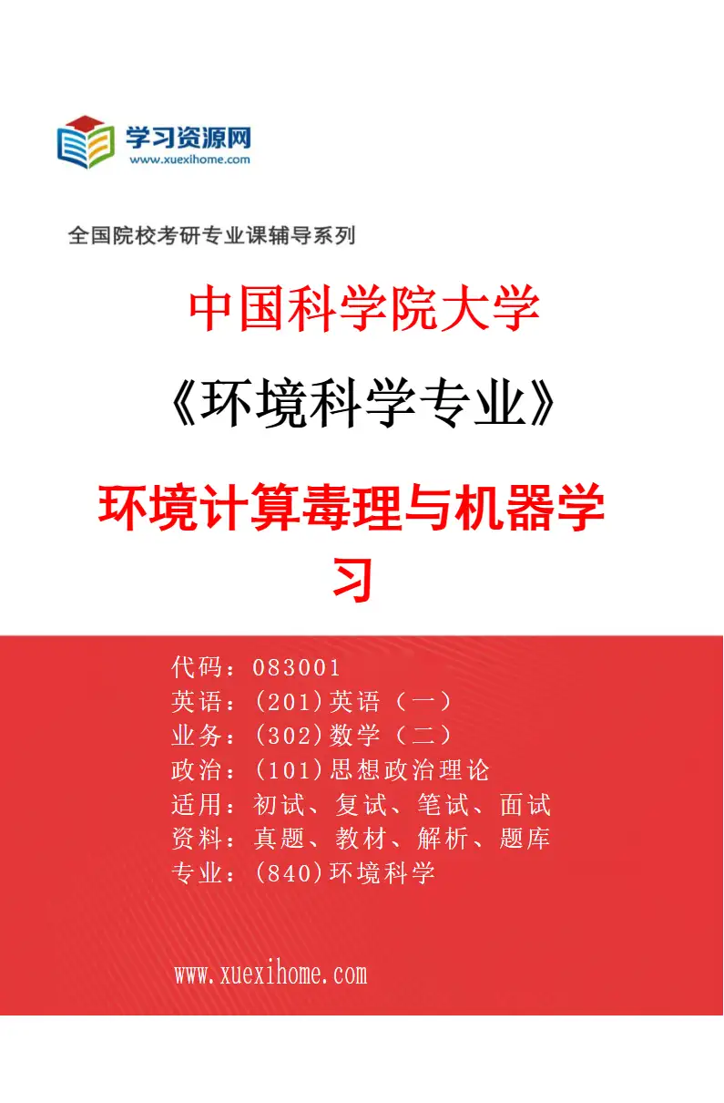 2027年中国科学院大学环境科学专业（09）环境计算毒理与机器学习研究方向考研资料