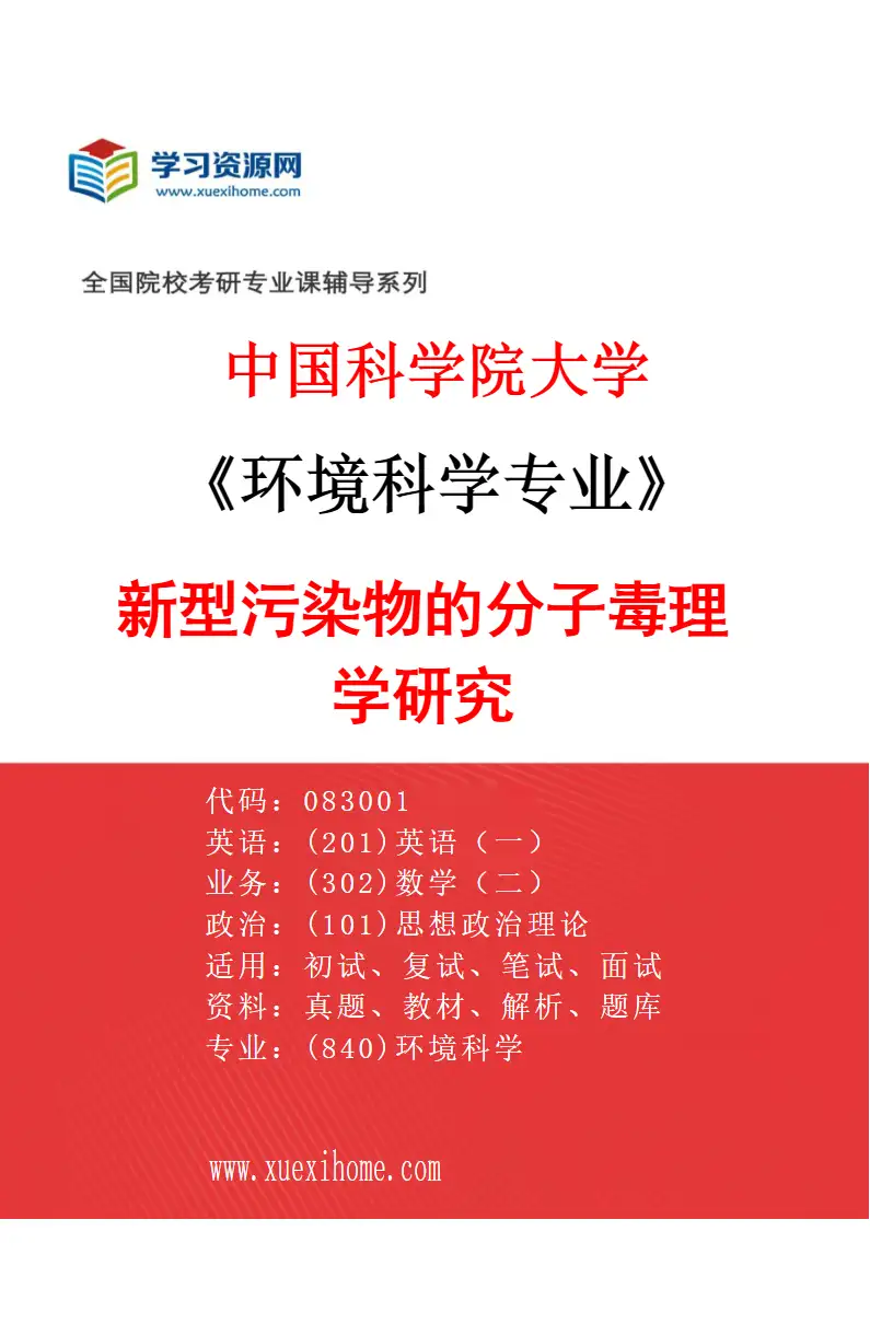 2027年中国科学院大学环境科学专业（06）新型污染物的分子毒理学研究研究方向考研资料