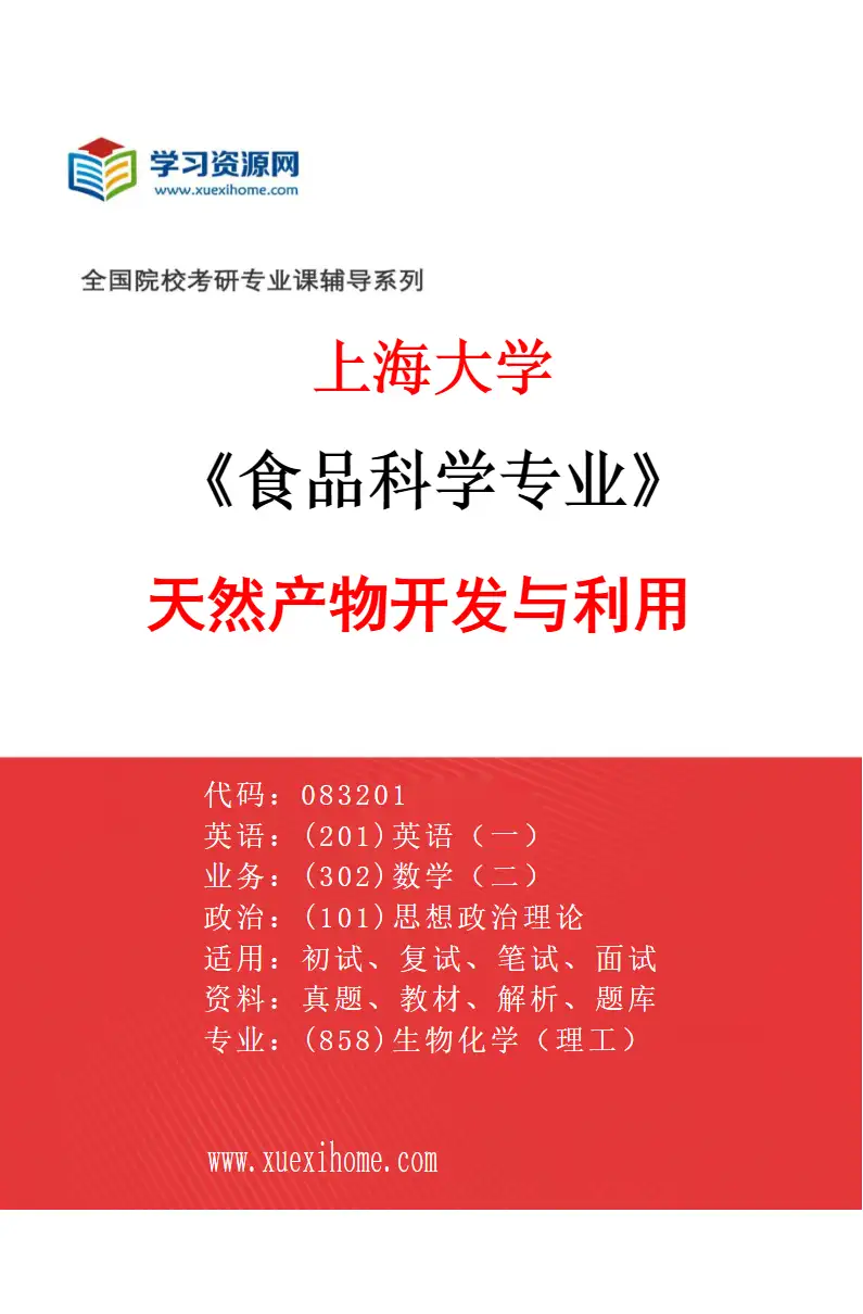 2027年上海大学食品科学专业（04）天然产物开发与利用研究方向考研资料