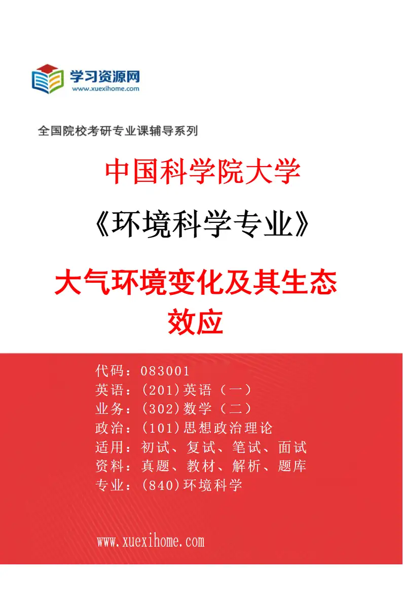 2027年中国科学院大学环境科学专业（25）大气环境变化及其生态效应研究方向考研资料