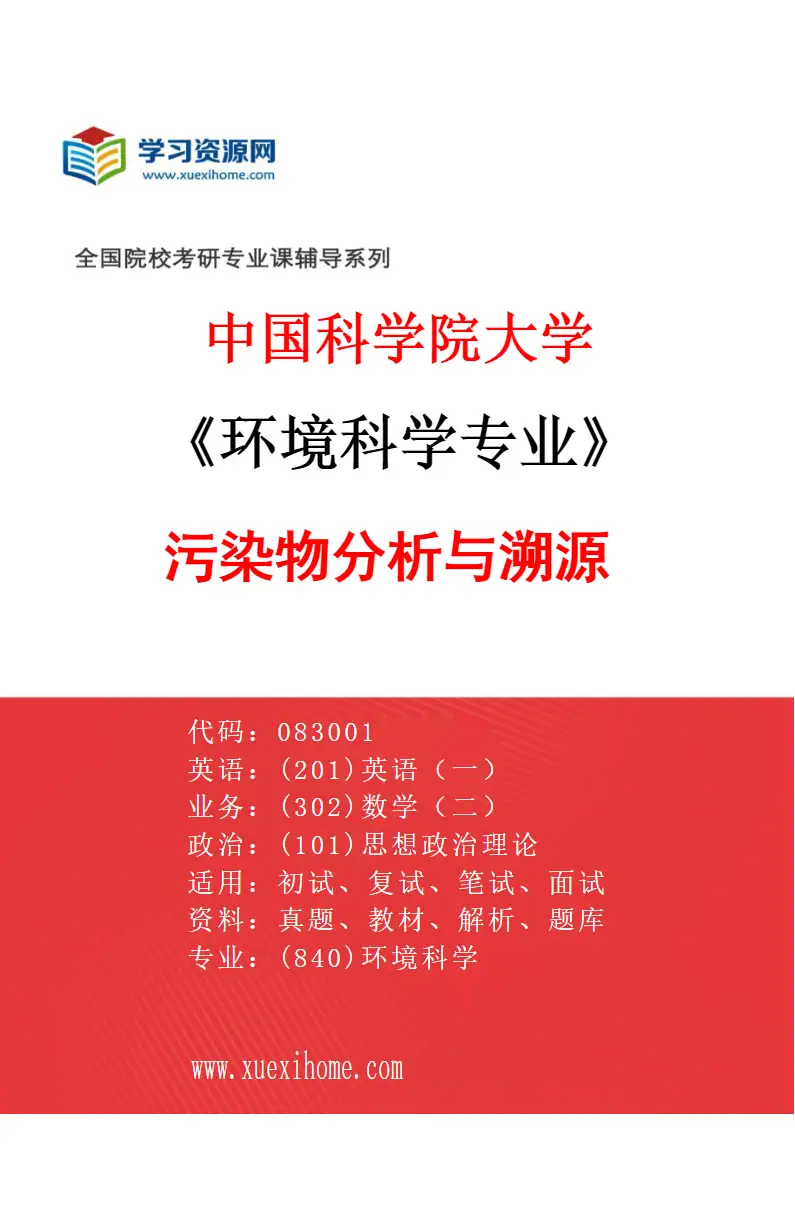 2027年中国科学院大学环境科学专业（08）污染物分析与溯源研究方向考研资料